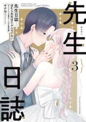 先生日誌　ほむら先生はたぶんモテない　３