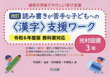 通常の学級でやさしい学び支援　読み書きが苦手な子どもへの〈漢字〉支援ワーク　３年　光村図書