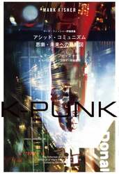 Ｋ－ＰＵＮＫ　アシッド・コミュニズム思索・未来への路線図　マーク・フィッシャー評論選集