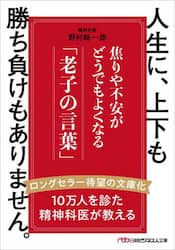 人生に、上下も勝ち負けもありません。　焦りや不安がどうでもよくなる「老子の言葉」