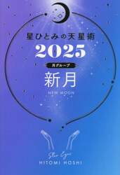 星ひとみの天星術　２０２５月グループ新月