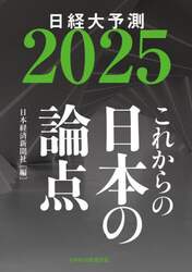 日経大予測　２０２５