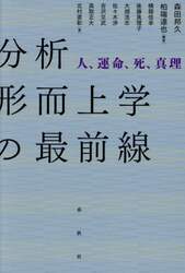 分析形而上学の最前線　人、運命、死、真理