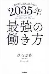 僕が若い人たちに伝えたい２０３５年最強の働き方
