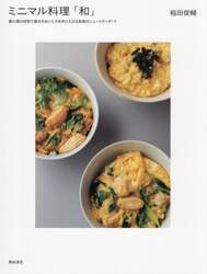 ミニマル料理「和」　最小限の材料で最大のおいしさを手に入れる和食のニュースタンダード