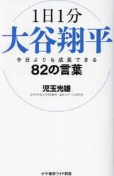 １日１分大谷翔平今日よりも成長できる８２の言葉