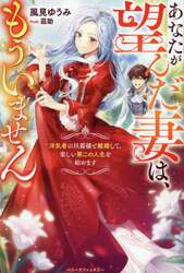 あなたが望んだ妻は、もういません　浮気者の旦那様と離婚して、楽しい第二の人生を始めます
