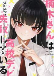 楠木さんは高校デビューに失敗している　５