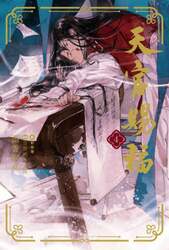 天官賜福　４