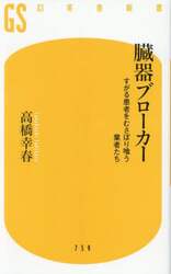 臓器ブローカー　すがる患者をむさぼり喰う業者たち