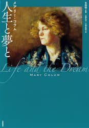 人生と夢と