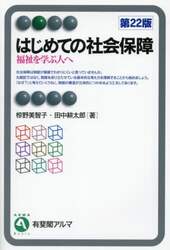はじめての社会保障　福祉を学ぶ人へ