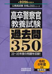 高卒警察官〈教養試験〉過去問３５０　２０２６年度版