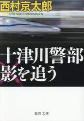 十津川警部影を追う
