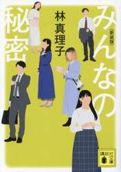 みんなの秘密