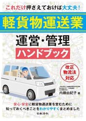 これだけ押さえておけば大丈夫！軽貨物運送業運営・管理ハンドブック