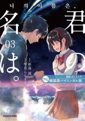 君の名は。　韓国語バイリンガル版　３
