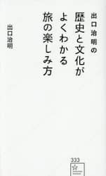 出口治明の歴史と文化がよくわかる旅の楽しみ方