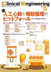 クリニカルエンジニアリング　臨床工学ジャーナル　Ｖｏｌ．３６Ｎｏ．５（２０２５－５月号）