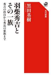 羽柴秀吉とその一族　秀吉の出自から秀長の家族まで