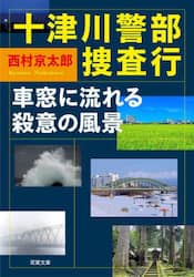 十津川警部捜査行　車窓に流れる殺意の風景