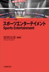 スポーツエンターテイメント