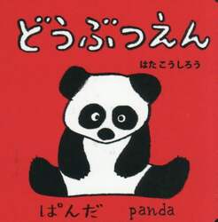 どうぶつえん