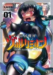 帝国機神ヴォルカミオン　１