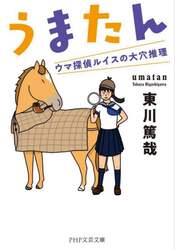 うまたん　ウマ探偵ルイスの大穴推理