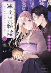 寧々の結婚　２