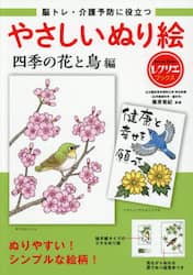 脳トレ・介護予防に役立つやさしいぬり絵　四季の花と鳥編