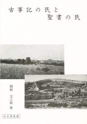 古事記の民と聖書の民