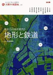 東京凸凹地形案内　３