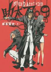 助太刀０９　　　２