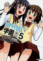 私立はかない学園　５