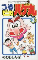 つるピカハゲ丸　３