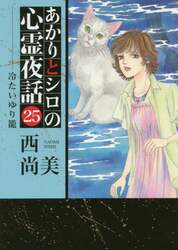あかりとシロの心霊夜話　　２５
