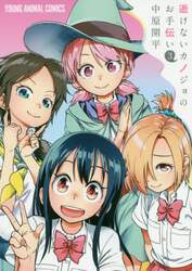逝けないカノジョのお手伝い　３