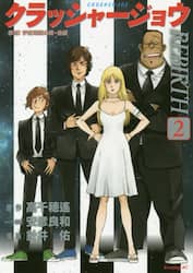 クラッシャージョウＲＥＢＩＲＴＨ　２