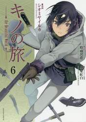 キノの旅　ｔｈｅ　Ｂｅａｕｔｉｆｕｌ　Ｗｏｒｌｄ　６