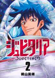 ジュピタリア　２