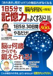 １日５分で記憶力をよくするドリル　脳内科医が開発！