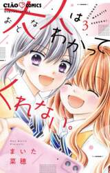 大人はわかってくれない。　３