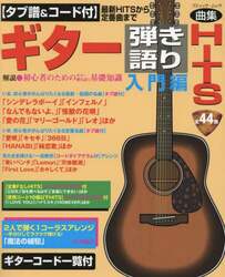 ギター弾き語りＨＩＴＳ　タブ譜＆コード付　入門編　最新ＨＩＴＳから定番曲まで曲集