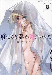 恥じらう君が見たいんだ　８