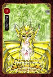 聖闘士星矢Ｆｉｎａｌ　Ｅｄｉｔｉｏｎ　１１