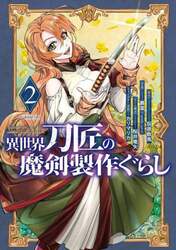 異世界刀匠の魔剣製作ぐらし　２