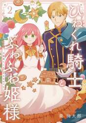 ひねくれ騎士とふわふわ姫様　古城暮ら　２