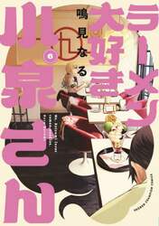 ラーメン大好き小泉さん　６