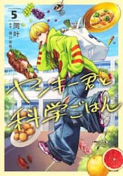 ヤンキー君と科学ごはん　５